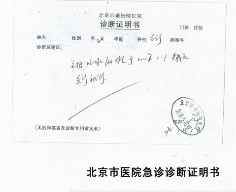 2008524153226北京市醫院急診診斷證明書