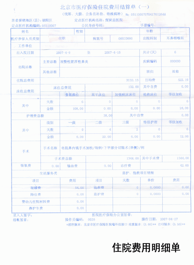 2008524153434住院費用明細單